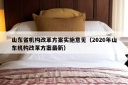 山东省机构改革方案实施意见（2020年山东机构改革方案最新）