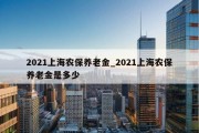 2021上海农保养老金_2021上海农保养老金是多少