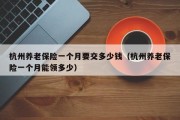 杭州养老保险一个月要交多少钱（杭州养老保险一个月能领多少）