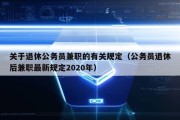 关于退休公务员兼职的有关规定（公务员退休后兼职最新规定2020年）