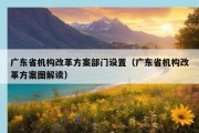 广东省机构改革方案部门设置（广东省机构改革方案图解读）