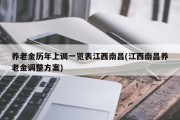 养老金历年上调一览表江西南昌(江西南昌养老金调整方案)