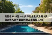 安徽省2021退休人员养老金上调方案（安徽退休人员养老金调整方案出台文件）