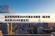 临沂机构改革2024方案全文解读（临沂机构改革2024方案全文）