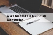 2021年各省养老金上调多少（2021年各省养老金上调）