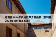 慈利县2024年机构改革方案最新（慈利县2024年机构改革方案）