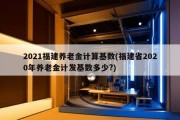 2021福建养老金计算基数(福建省2020年养老金计发基数多少?)