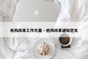 机构改革工作方案 - 机构改革通知范文