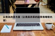 公务员改革方案（公务员改革的趋势有哪些内容）