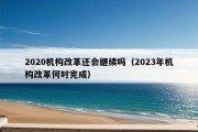 2020机构改革还会继续吗（2023年机构改革何时完成）