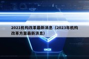 2021机构改革最新消息（2023年机构改革方案最新消息）