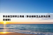 事业编怎样转公务编（事业编制怎么转为公务员编制）