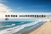 杭州 养老金（2022年杭州养老金计算公式）