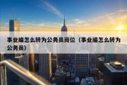 事业编怎么转为公务员岗位（事业编怎么转为公务员）