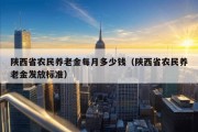 陕西省农民养老金每月多少钱（陕西省农民养老金发放标准）