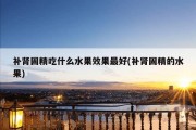 补肾固精吃什么水果效果最好(补肾固精的水果)