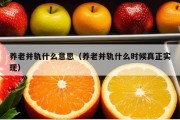 养老并轨什么意思（养老并轨什么时候真正实现）