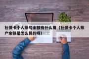 社保卡个人账号余额有什么用（社保卡个人账户余额是怎么算的呀）