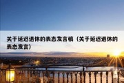 关于延迟退休的表态发言稿（关于延迟退休的表态发言）