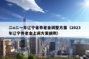 二o二一年辽宁省养老金调整方案（2023年辽宁养老金上调方案细则）