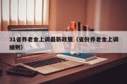 31省养老金上调最新政策（省份养老金上调细则）