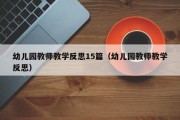 幼儿园教师教学反思15篇（幼儿园教师教学反思）