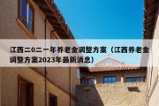 江西二0二一年养老金调整方案（江西养老金调整方案2023年最新消息）