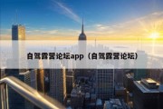 自驾露营论坛app（自驾露营论坛）