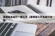 港澳游自由行一般几天（港澳游三天自由行攻略）