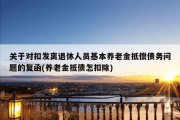 关于对扣发离退休人员基本养老金抵偿债务问题的复函(养老金抵债怎扣除)