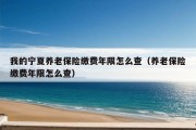 我的宁夏养老保险缴费年限怎么查（养老保险缴费年限怎么查）