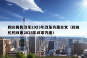 四川机构改革2023年改革方案全文（四川机构改革2023年改革方案）