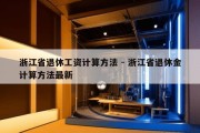 浙江省退休工资计算方法 - 浙江省退休金计算方法最新