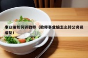 事业编如何转教师（教师事业编怎么转公务员编制）