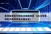 贵州省综合行政执法体制改革（2024年贵州执法机构改革方案全文）