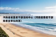 河南省省直老干部活动中心（河南省委老干部局事业单位改革）