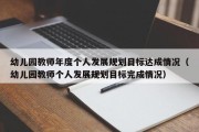 幼儿园教师年度个人发展规划目标达成情况（幼儿园教师个人发展规划目标完成情况）