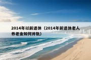 2014年以前退休（2014年前退休老人养老金如何并轨）