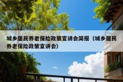 城乡居民养老保险政策宣讲会简报（城乡居民养老保险政策宣讲会）