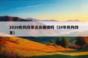 2020机构改革还会继续吗（20年机构改革）