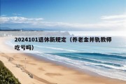 2024101退休新规定（养老金并轨教师吃亏吗）