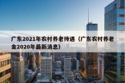 广东2021年农村养老待遇（广东农村养老金2020年最新消息）