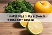 2024年后养老金 计算方法（2024养老金计发基数一览表最新）