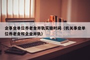 企事业单位养老金并轨实施时间（机关事业单位养老金和企业并轨）