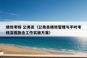 绩效考核 公务员（公务员绩效管理与平时考核深度融合工作实施方案）