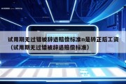 试用期无过错被辞退赔偿标准n是转正后工资（试用期无过错被辞退赔偿标准）