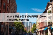 2024年事业单位考试时间陕西（2024年事业单位考试时间）