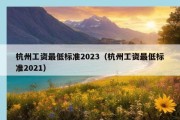 杭州工资最低标准2023（杭州工资最低标准2021）