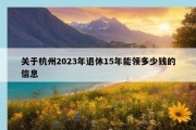 关于杭州2023年退休15年能领多少钱的信息