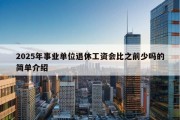 2025年事业单位退休工资会比之前少吗的简单介绍